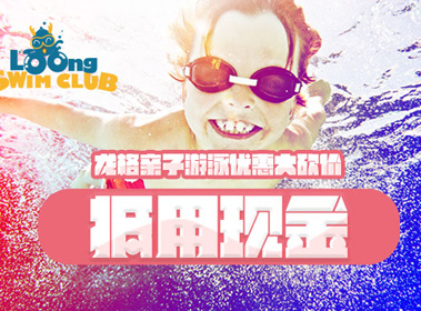 龍格親子游泳五一砍價活動