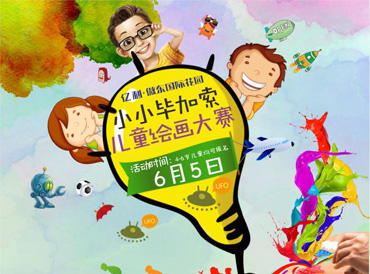 億利傲東國際繪畫大賽