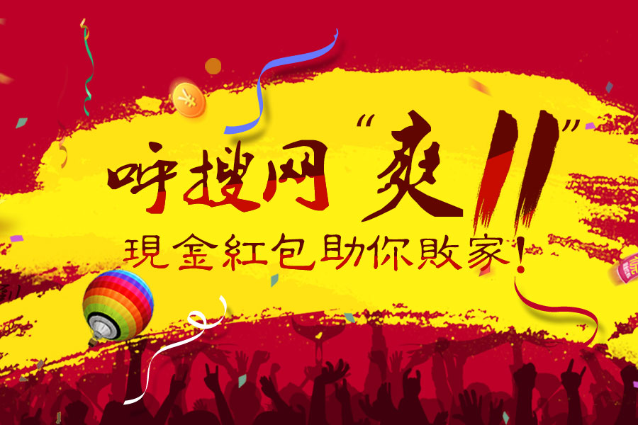 “爽11”呼搜網(wǎng)助你敗家