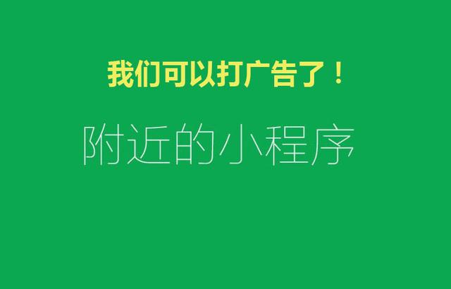 附近的小程序都可以打廣告了！你知道嗎？