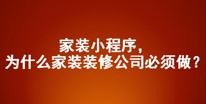 微信小程序助力家裝行業(yè)獲取移動(dòng)端更多的流量