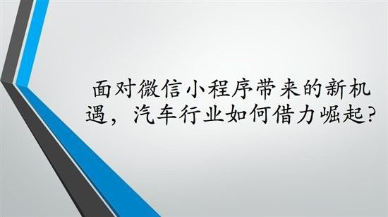 微信小程序是實(shí)現(xiàn)汽車服務(wù)品牌效應(yīng)建立的重要