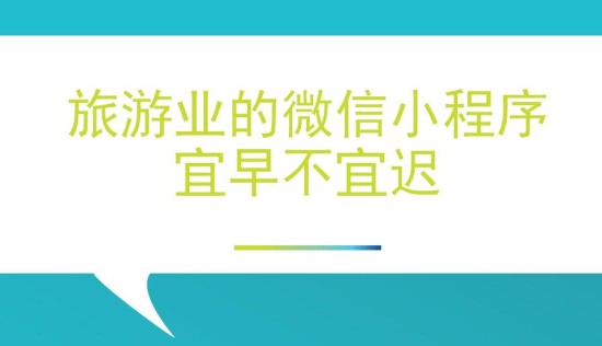 在線旅游服務(wù)微信小程序,給旅游行業(yè)帶來了什么