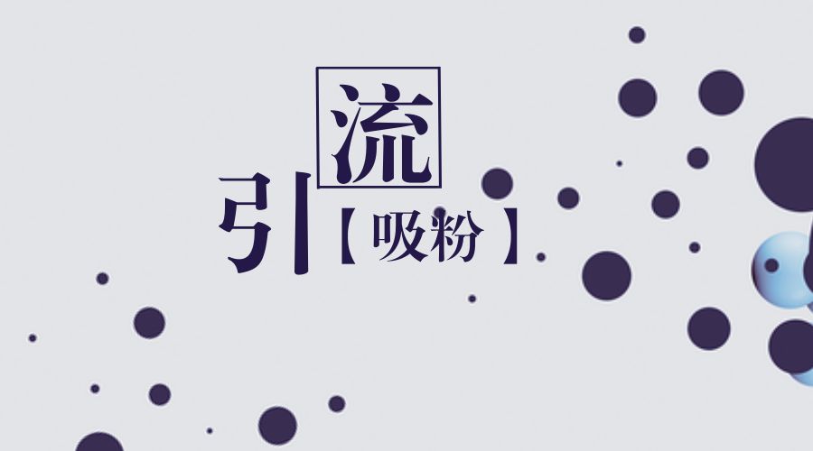 如何做到個(gè)人微商快速吸粉？