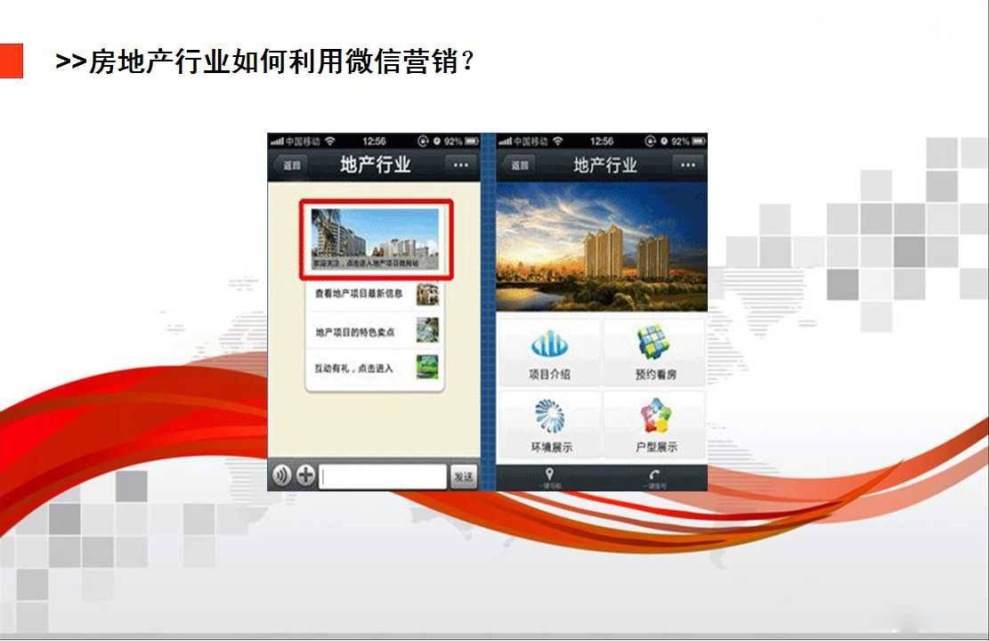 房地產(chǎn)行業(yè)如何利用微信推廣？