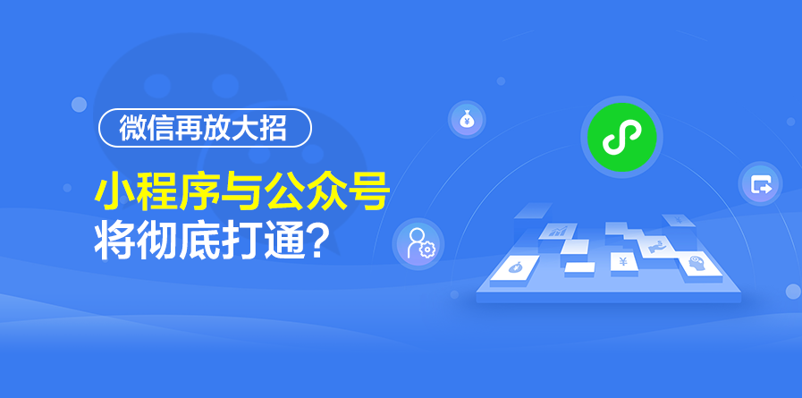 微信小程序關(guān)聯(lián)公眾號(hào)后的三大優(yōu)勢(shì)和三大問(wèn)題