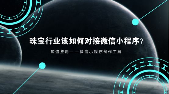 微信小程序開發(fā)適合珠寶行業(yè)嗎？