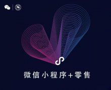 微信小程序和零售的智慧連接