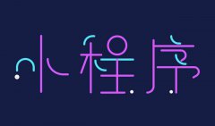 微信小程序值不值得做？這6個(gè)理由能不能說(shuō)服你
