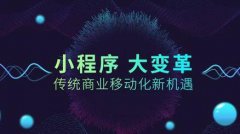 微信小程序有哪些獨特優(yōu)勢讓企業(yè)用戶愛不釋手