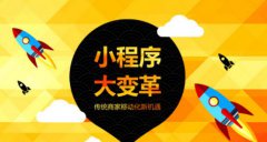 微信小程序?qū)⑹蔷€下實(shí)體店的轉(zhuǎn)折點(diǎn)嗎？