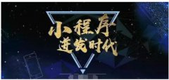 新物種小程序2018年八大趨勢(shì)