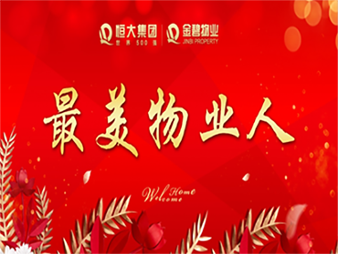 恒大翡翠華庭“最美物業(yè)”評選活動