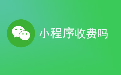 大家知道小程序收費嗎