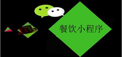 餐飲行微信小程序的應(yīng)用非常普遍