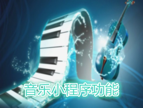 讓音樂更隨性 酷狗潘多拉小程序功能全解析