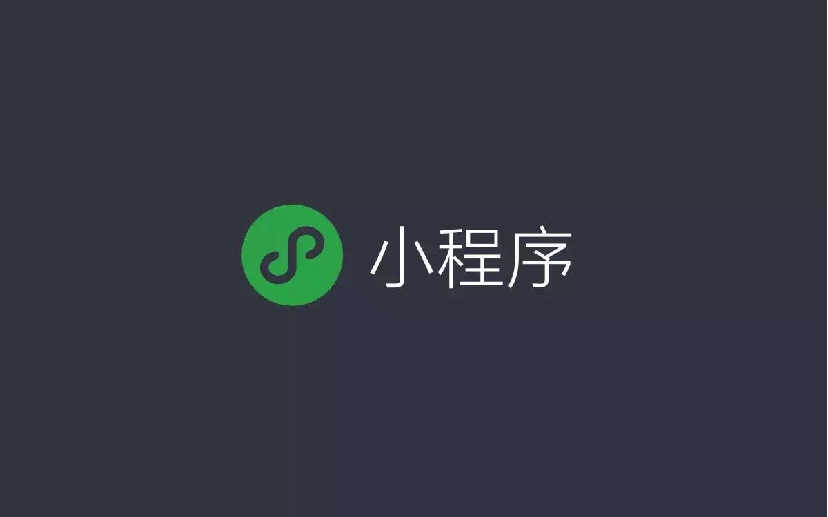 從四個(gè)方面看微信小程序的作用