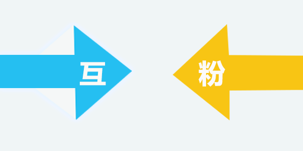 微信公眾號(hào)互粉的目的是什么？