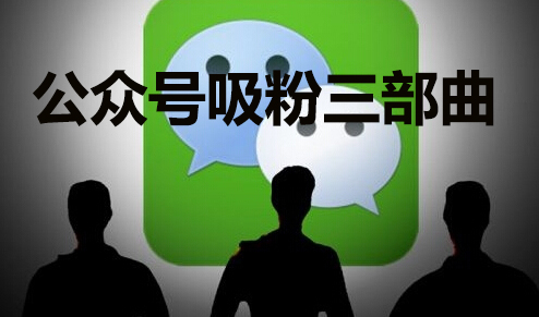 公眾號(hào)吸粉方案之三部曲