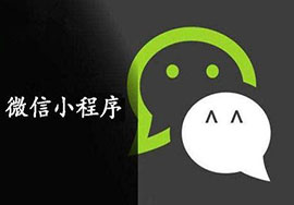 一同走進(jìn)微信小程序的世界