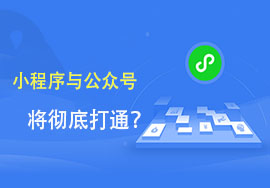 申請微信公眾號收費(fèi)嗎？公眾號和小程序有什么