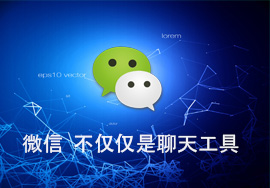微信小程序的好處，讓我來告訴你