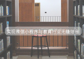 微信小程序有哪些新機(jī)會(huì)可以帶給教育行業(yè)？