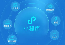 微信小程序平臺(tái)制作價(jià)格是多少？貴嗎？