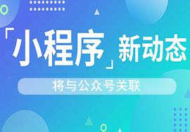 微信小程序與公眾號(hào)關(guān)聯(lián)會(huì)有哪些好處？