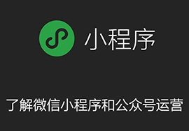 微信公眾號(hào)小程序的好處有哪些？