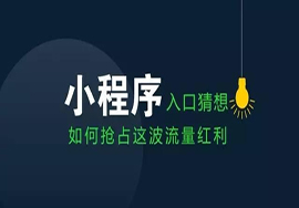 怎么為個(gè)人店鋪開(kāi)發(fā)微信小程序？