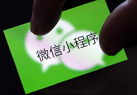 微信小程序的價(jià)格是根據(jù)什么確定的？