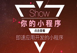 微信小程序發(fā)展速度還是很快的