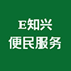 E知興便民服務(wù)平臺官方網(wǎng)站