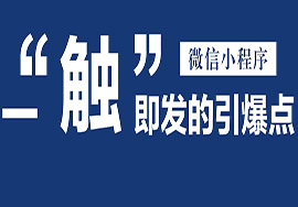 微信小程序的發(fā)展前景究竟如何，能否替代掉淘