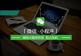微信小程序未來所擁有的發(fā)展空間