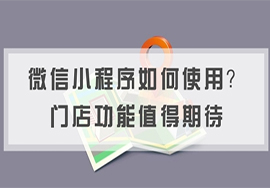 微信公眾號(hào)開(kāi)通門(mén)店小程序的好處有什么？