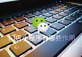 微信門店小程序的作用是什么啊？