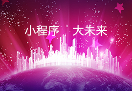 微商城好還是微信小程序好？有什么區(qū)別?
