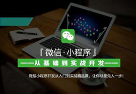 微信小程序怎么制作微商城會比較好?