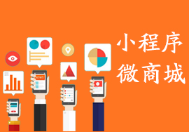 微信小程序微商城模板大概是怎樣的呢?