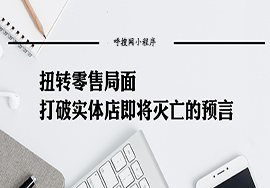 免費小程序如何才能夠去吸引更多的用戶？
