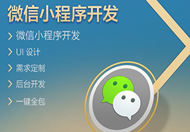 簡(jiǎn)述有關(guān)微信小程序的營(yíng)銷(xiāo)價(jià)值