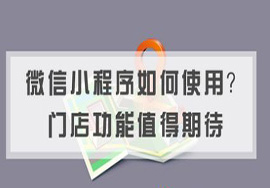 微信門店小程序怎么制作才能適合自己？