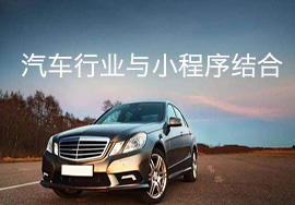 汽車行業(yè)如何與微信小程序進行結(jié)合？