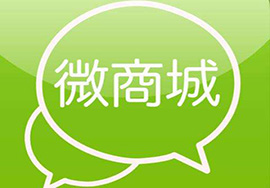 微信小程序和微商城的區(qū)別有哪些？