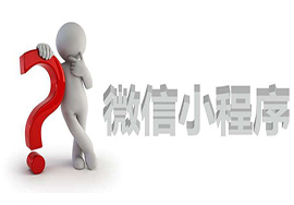 小程序是免費(fèi)的嗎？應(yīng)該如何進(jìn)行制作呢?