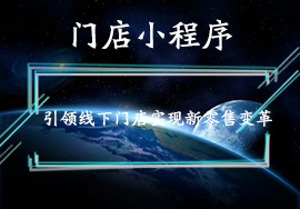 門店微信小程序申請(qǐng)流程的大致方向