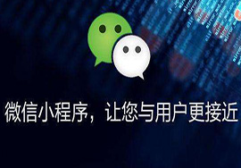 微信小程序里的微商城是如何進行制作和開發(fā)的