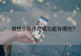 微信小程序商城功能主要都有哪些呢？